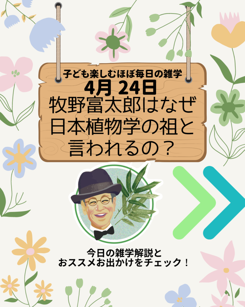 【子ども雑学】日本植物学の祖「牧野富太郎」ってどんな人？　ゆかりのスポットもチェック／4月24日